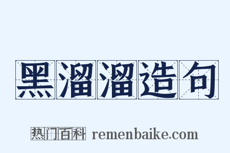 黑溜溜造句是什么意思的图片
